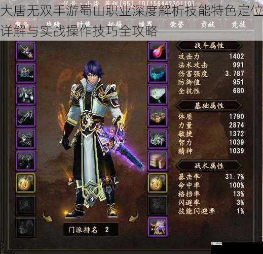 大唐无双手游蜀山职业深度解析技能特色定位详解与实战操作技巧全攻略