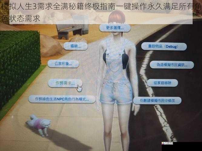 模拟人生3需求全满秘籍终极指南一键操作永久满足所有角色状态需求