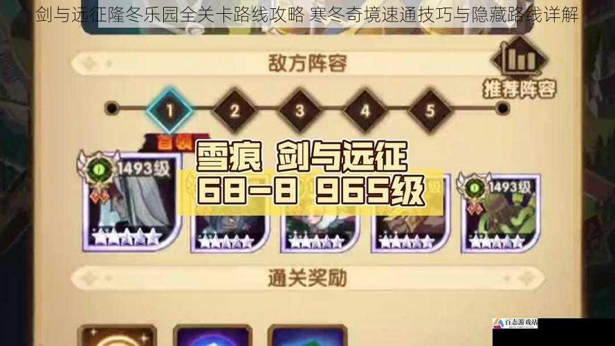 剑与远征隆冬乐园全关卡路线攻略 寒冬奇境速通技巧与隐藏路线详解