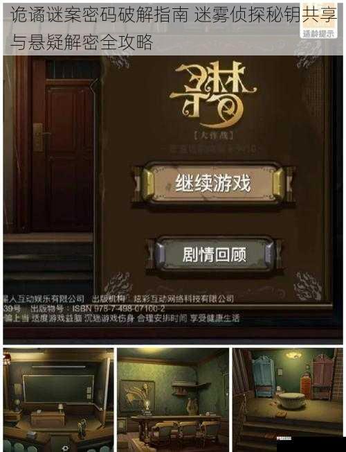 诡谲谜案密码破解指南 迷雾侦探秘钥共享与悬疑解密全攻略
