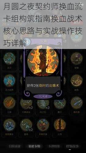 月圆之夜契约师换血流卡组构筑指南换血战术核心思路与实战操作技巧详解