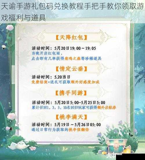 天谕手游礼包码兑换教程手把手教你领取游戏福利与道具