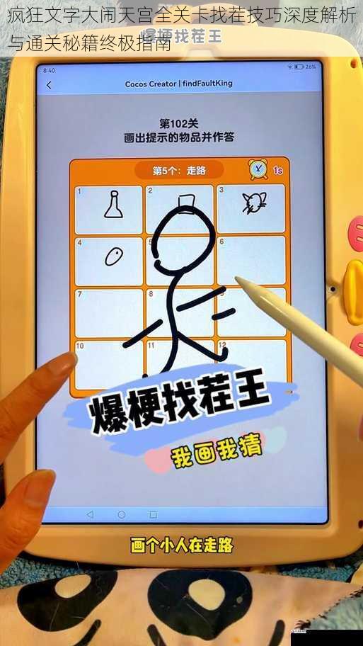 疯狂文字大闹天宫全关卡找茬技巧深度解析与通关秘籍终极指南