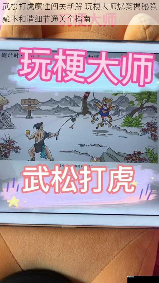 武松打虎魔性闯关新解 玩梗大师爆笑揭秘隐藏不和谐细节通关全指南