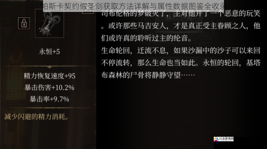 帕斯卡契约假圣剑获取方法详解与属性数据图鉴全收录