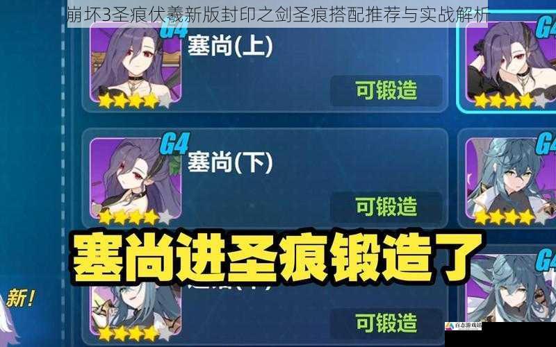 崩坏3圣痕伏羲新版封印之剑圣痕搭配推荐与实战解析