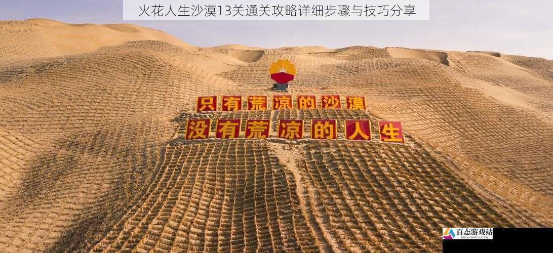火花人生沙漠13关通关攻略详细步骤与技巧分享