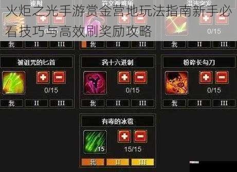 火炬之光手游赏金营地玩法指南新手必看技巧与高效刷奖励攻略