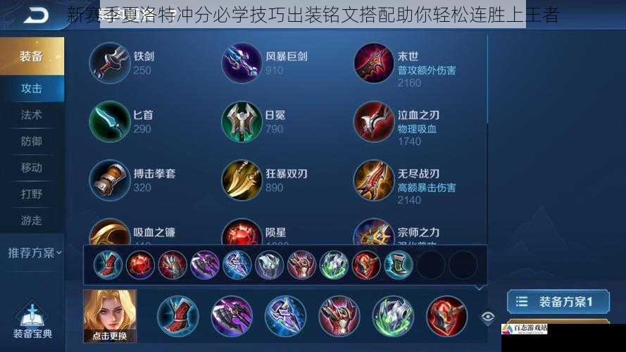 新赛季夏洛特冲分必学技巧出装铭文搭配助你轻松连胜上王者