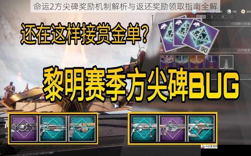 命运2方尖碑奖励机制解析与返还奖励领取指南全解