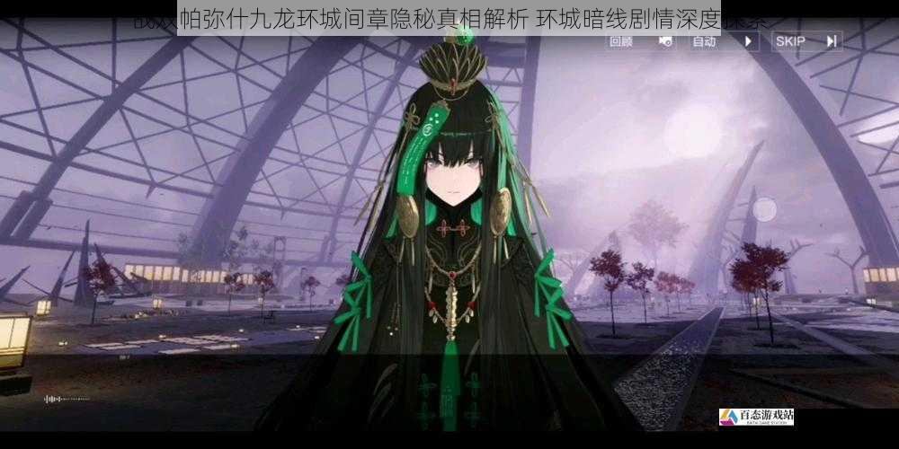 战双帕弥什九龙环城间章隐秘真相解析 环城暗线剧情深度探索