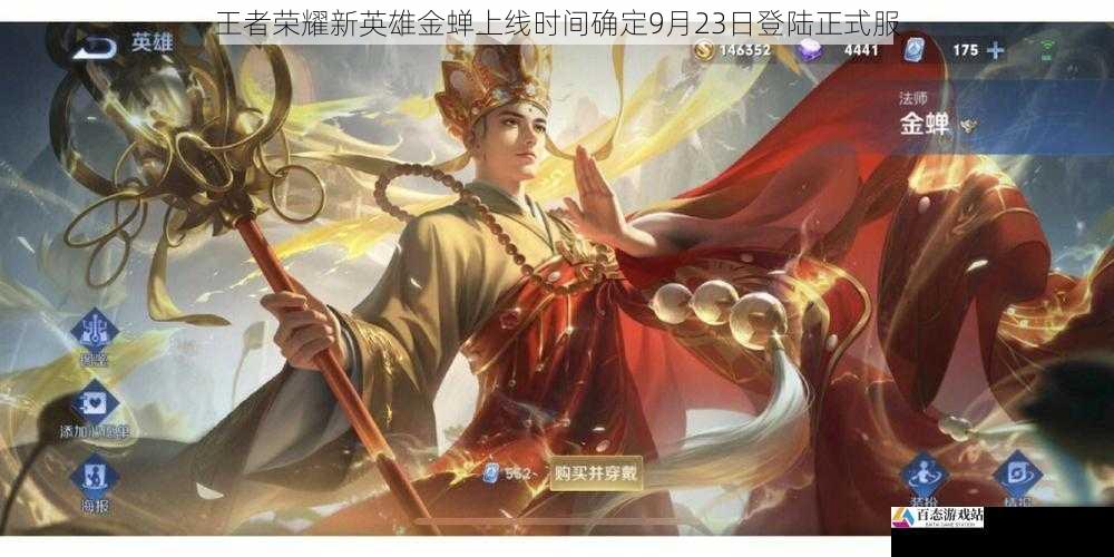 王者荣耀新英雄金蝉上线时间确定9月23日登陆正式服