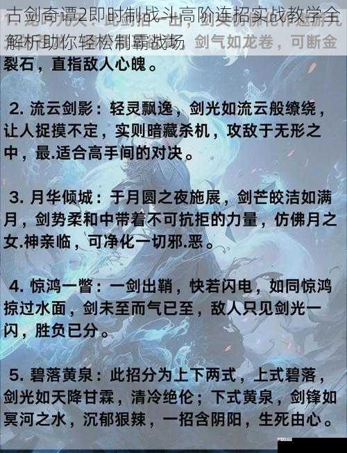 古剑奇谭2即时制战斗高阶连招实战教学全解析助你轻松制霸战场