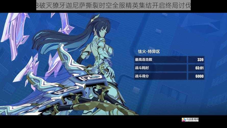 崩坏3破灭獠牙迦尼萨撕裂时空全服精英集结开启终局讨伐之战