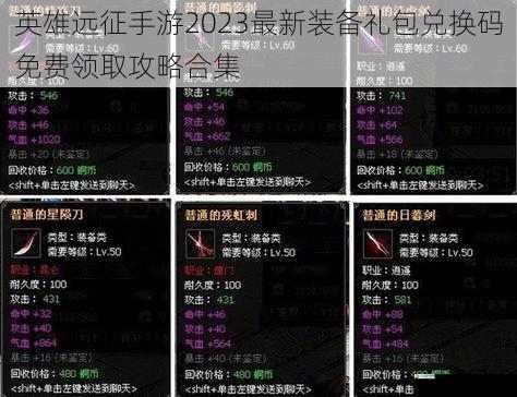 英雄远征手游2023最新装备礼包兑换码免费领取攻略合集