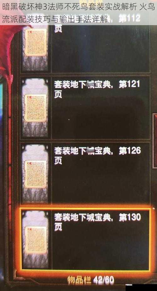 暗黑破坏神3法师不死鸟套装实战解析 火鸟流派配装技巧与输出手法详解