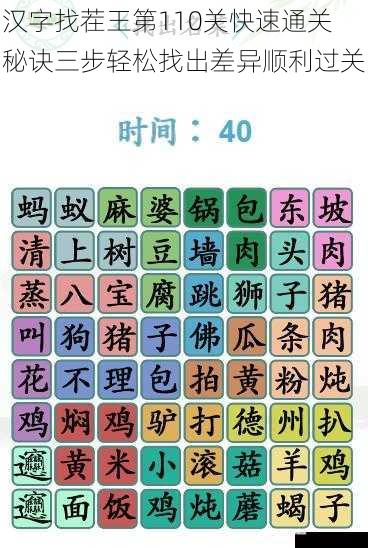 汉字找茬王第110关快速通关秘诀三步轻松找出差异顺利过关