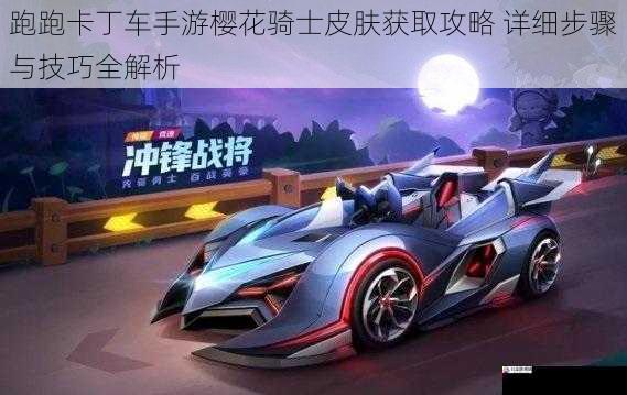 跑跑卡丁车手游樱花骑士皮肤获取攻略 详细步骤与技巧全解析