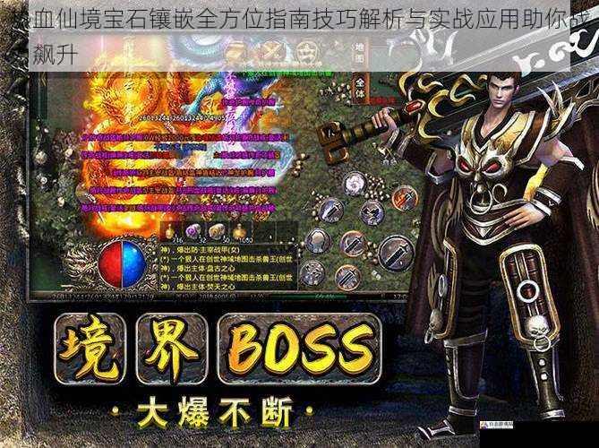 热血仙境宝石镶嵌全方位指南技巧解析与实战应用助你战力飙升