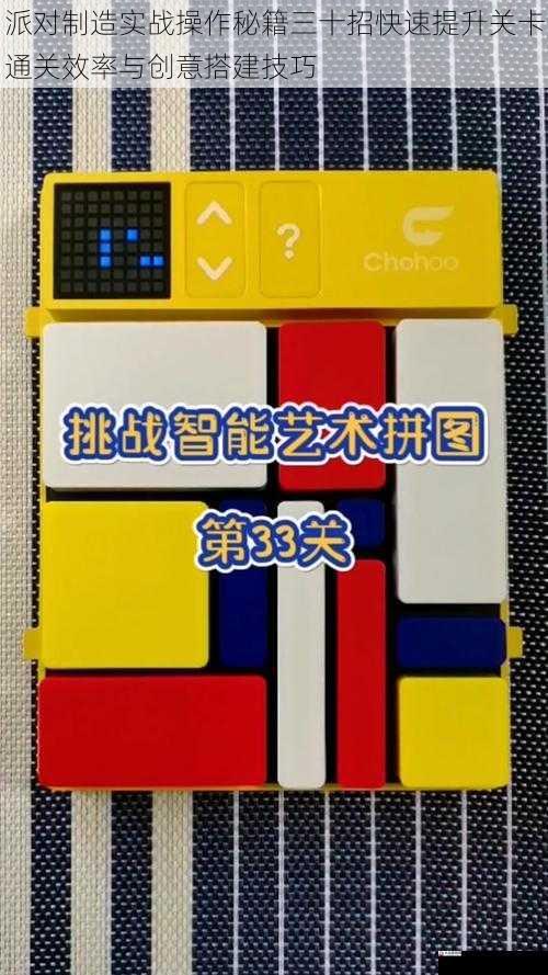 派对制造实战操作秘籍三十招快速提升关卡通关效率与创意搭建技巧