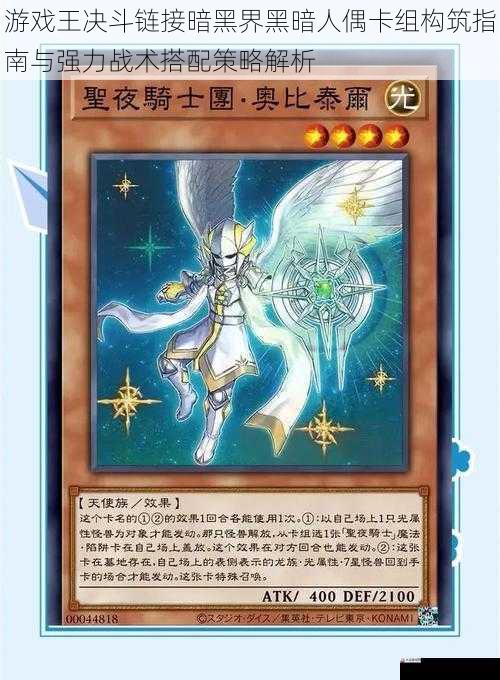 游戏王决斗链接暗黑界黑暗人偶卡组构筑指南与强力战术搭配策略解析