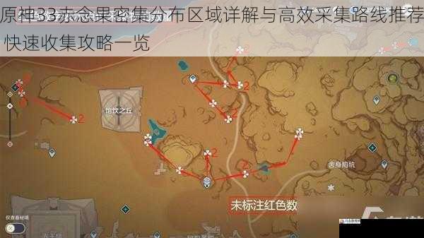 原神33赤念果密集分布区域详解与高效采集路线推荐 快速收集攻略一览