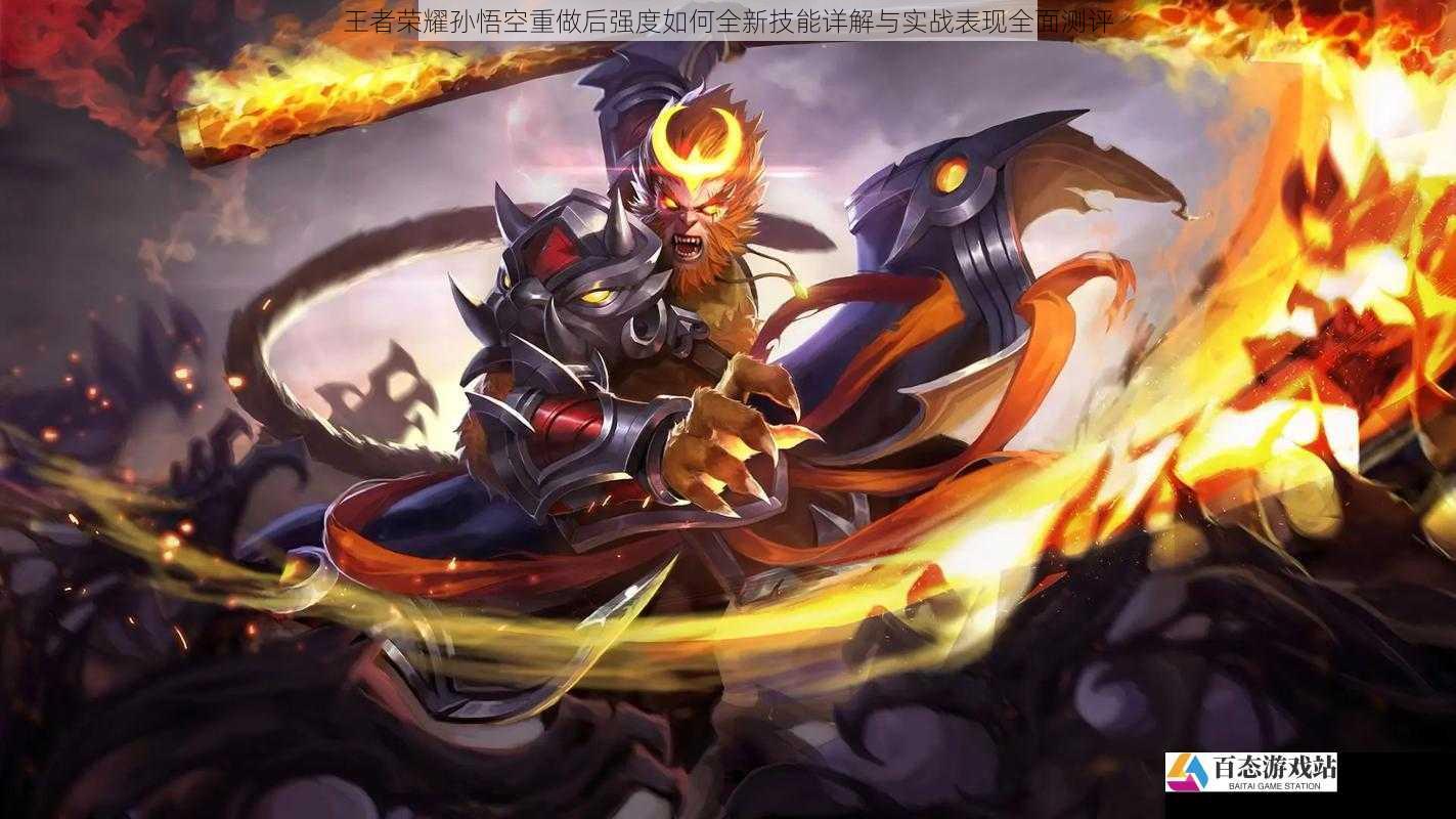 王者荣耀孙悟空重做后强度如何全新技能详解与实战表现全面测评