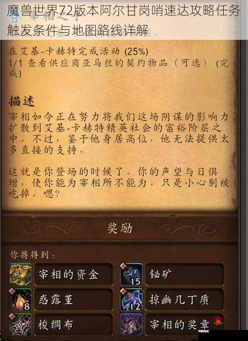 魔兽世界72版本阿尔甘岗哨速达攻略任务触发条件与地图路线详解