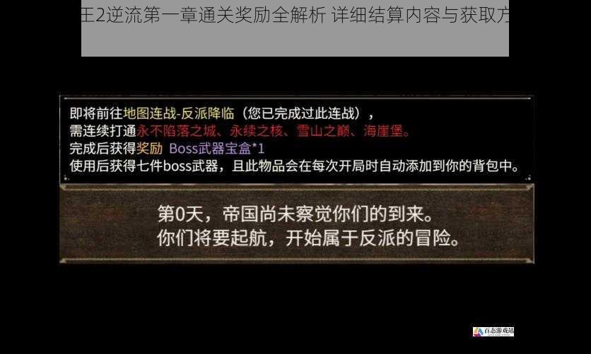 拯救大魔王2逆流第一章通关奖励全解析 详细结算内容与获取方式完整清单