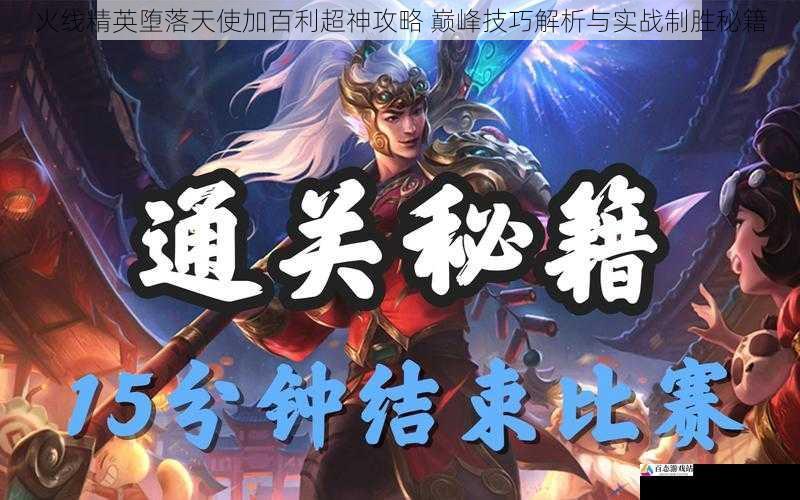 火线精英堕落天使加百利超神攻略 巅峰技巧解析与实战制胜秘籍