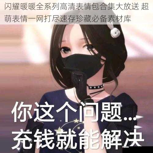 闪耀暖暖全系列高清表情包合集大放送 超萌表情一网打尽速存珍藏必备素材库