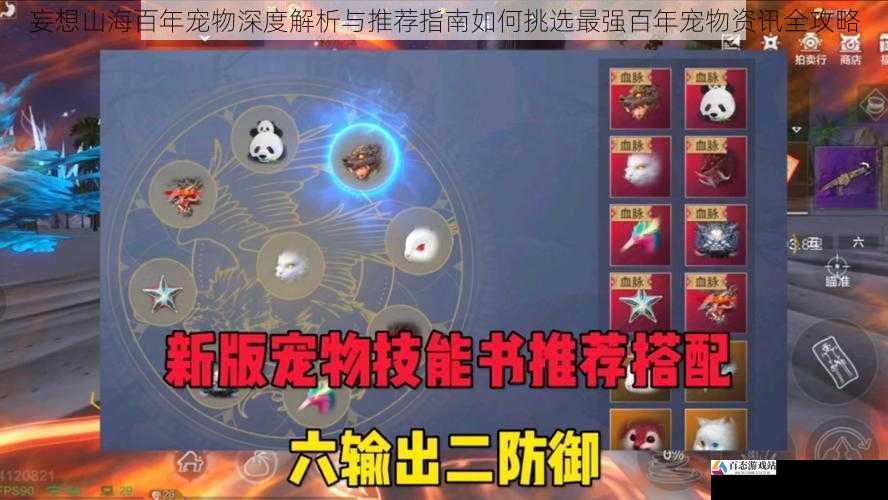 妄想山海百年宠物深度解析与推荐指南如何挑选最强百年宠物资讯全攻略