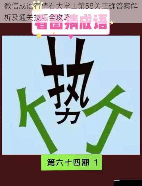 微信成语猜猜看大学士第58关正确答案解析及通关技巧全攻略