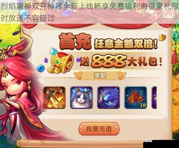烈焰屠神双开神器全新上线畅享免费福利海量豪礼限时放送不容错过
