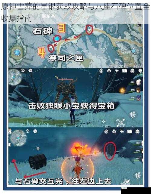 原神雪葬的星银获取攻略与八座石碑位置全收集指南
