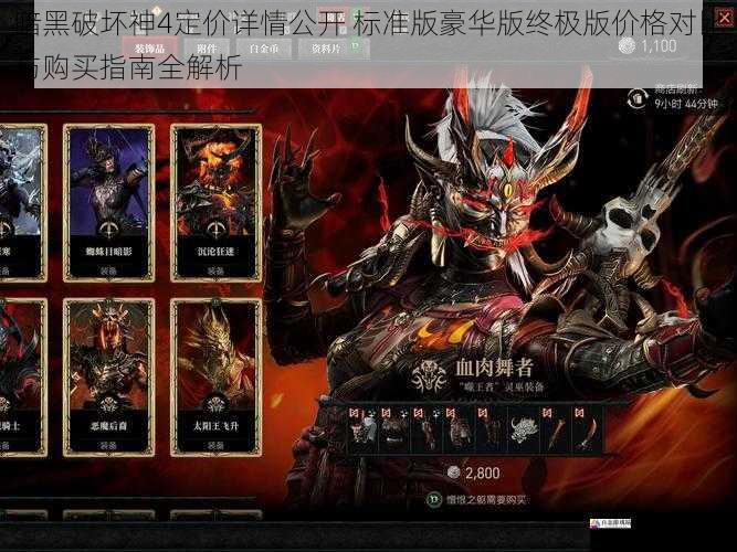 暗黑破坏神4定价详情公开 标准版豪华版终极版价格对比与购买指南全解析