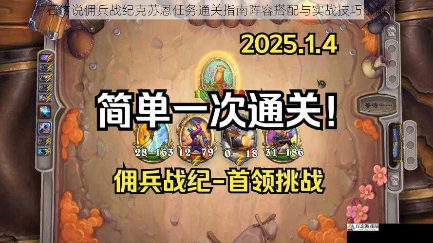 炉石传说佣兵战纪克苏恩任务通关指南阵容搭配与实战技巧全解析