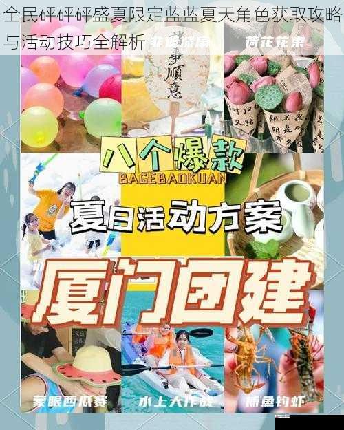 全民砰砰砰盛夏限定蓝蓝夏天角色获取攻略与活动技巧全解析