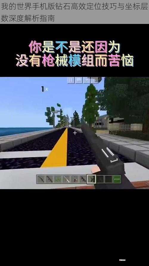 我的世界手机版钻石高效定位技巧与坐标层数深度解析指南