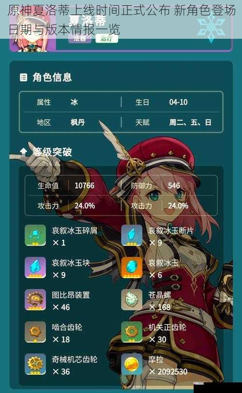 原神夏洛蒂上线时间正式公布 新角色登场日期与版本情报一览