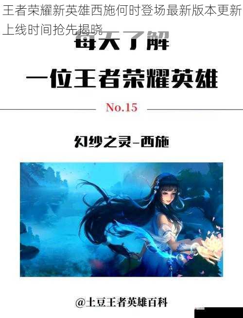 王者荣耀新英雄西施何时登场最新版本更新上线时间抢先揭晓