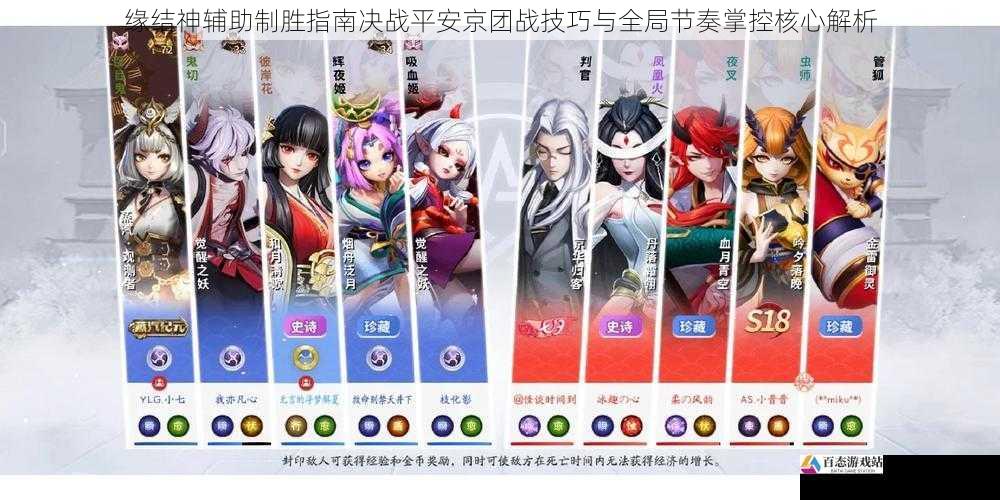 缘结神辅助制胜指南决战平安京团战技巧与全局节奏掌控核心解析