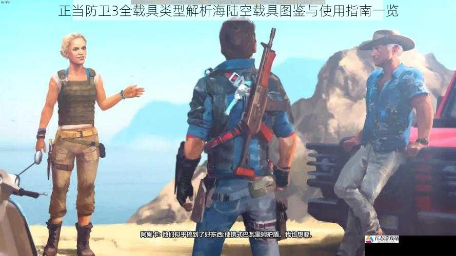 正当防卫3全载具类型解析海陆空载具图鉴与使用指南一览