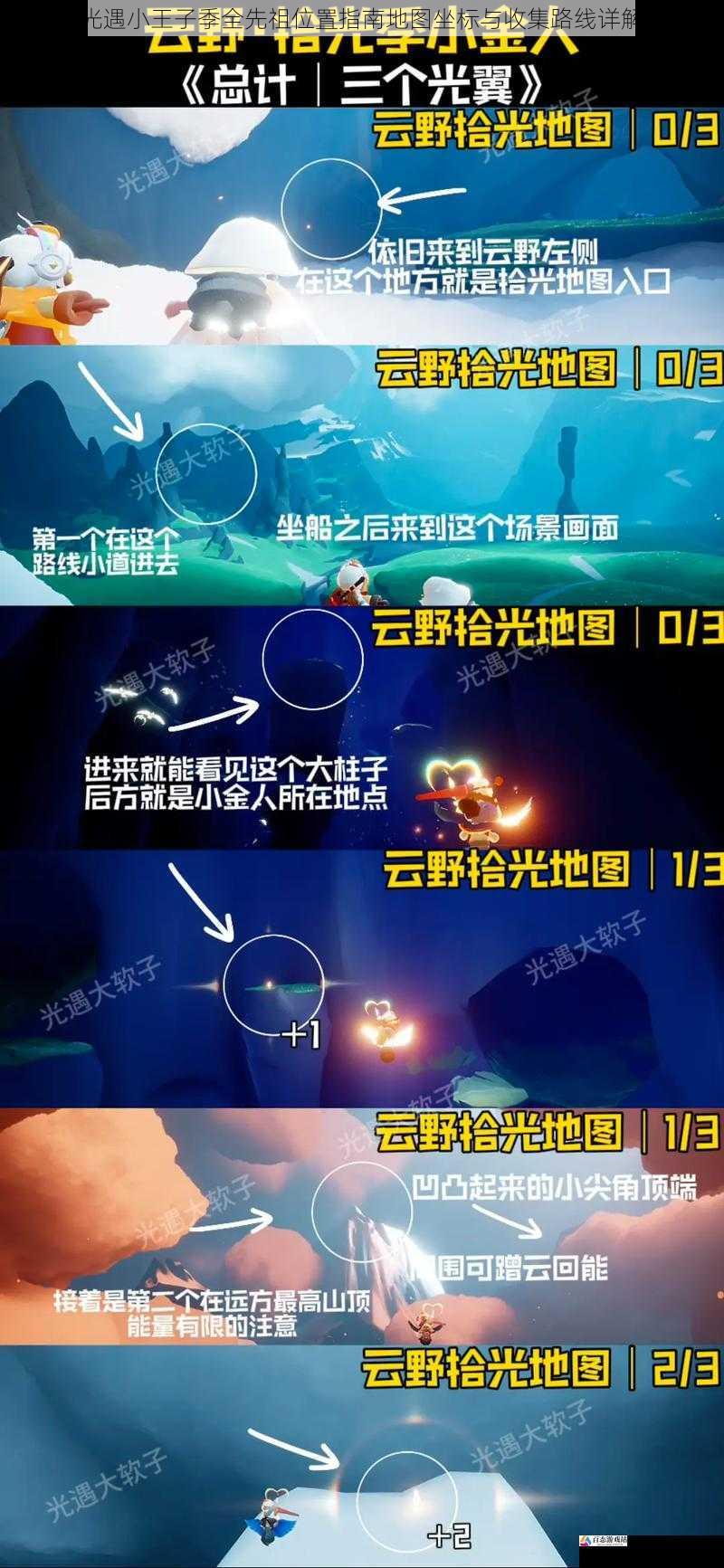 光遇小王子季全先祖位置指南地图坐标与收集路线详解