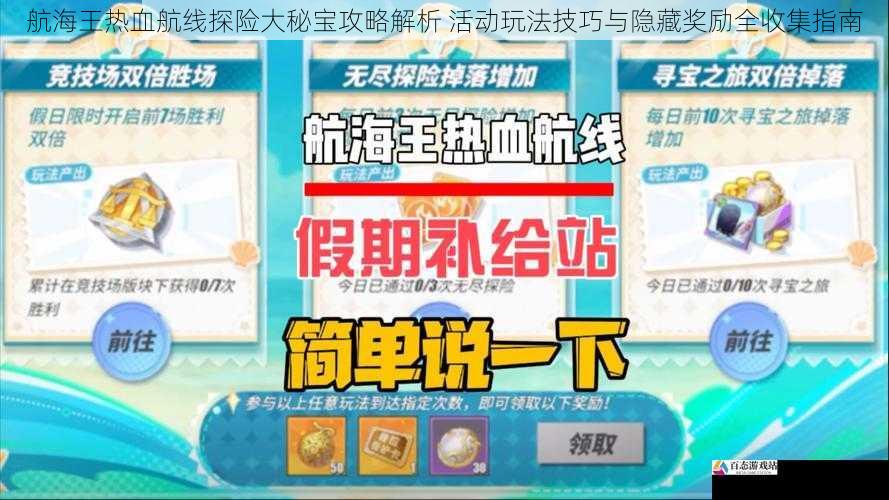 航海王热血航线探险大秘宝攻略解析 活动玩法技巧与隐藏奖励全收集指南