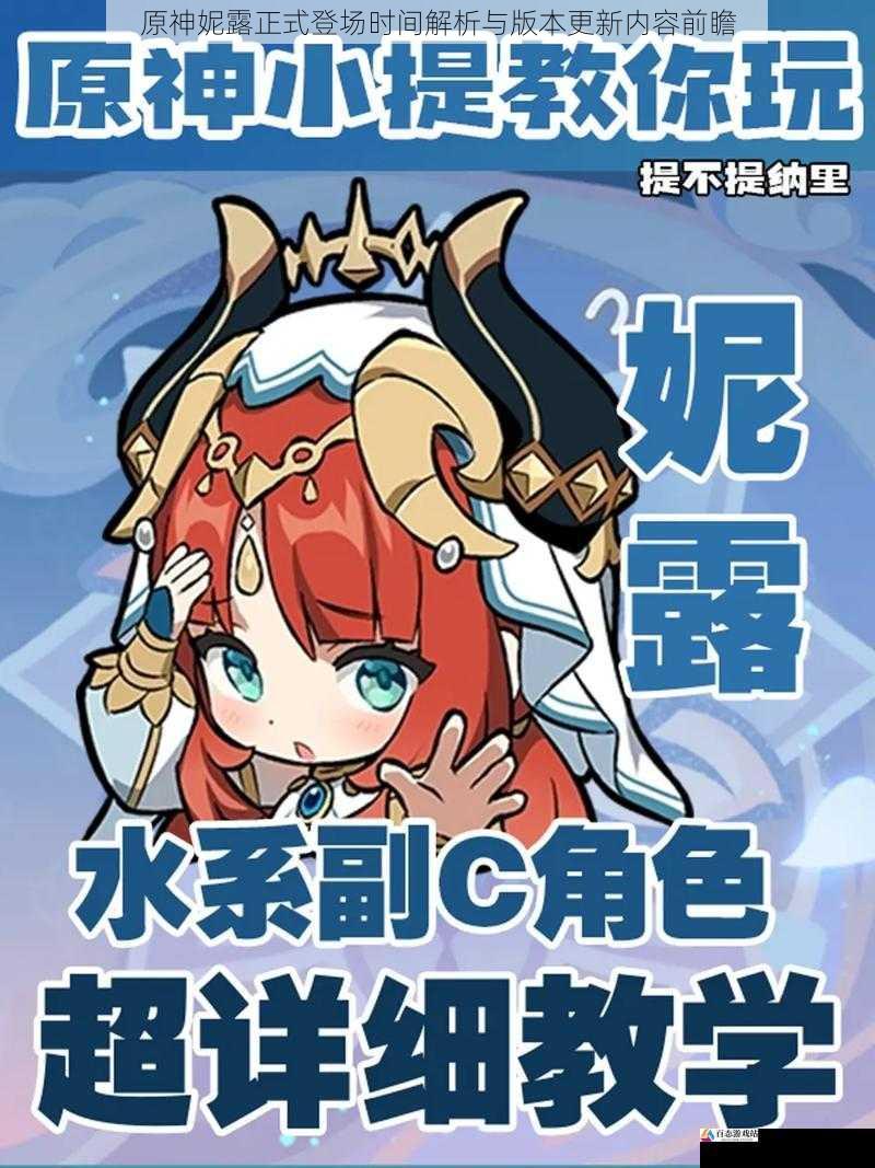 原神妮露正式登场时间解析与版本更新内容前瞻