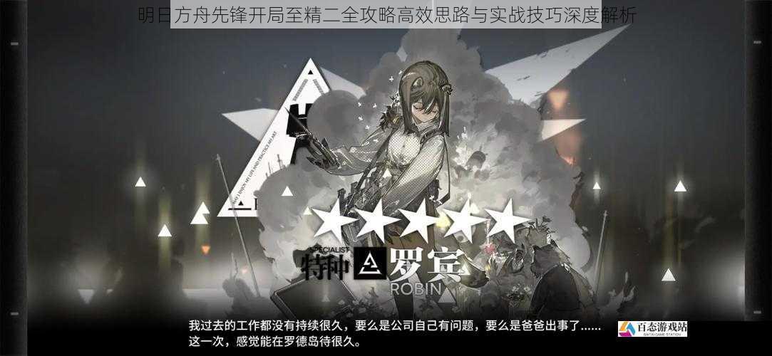 明日方舟先锋开局至精二全攻略高效思路与实战技巧深度解析