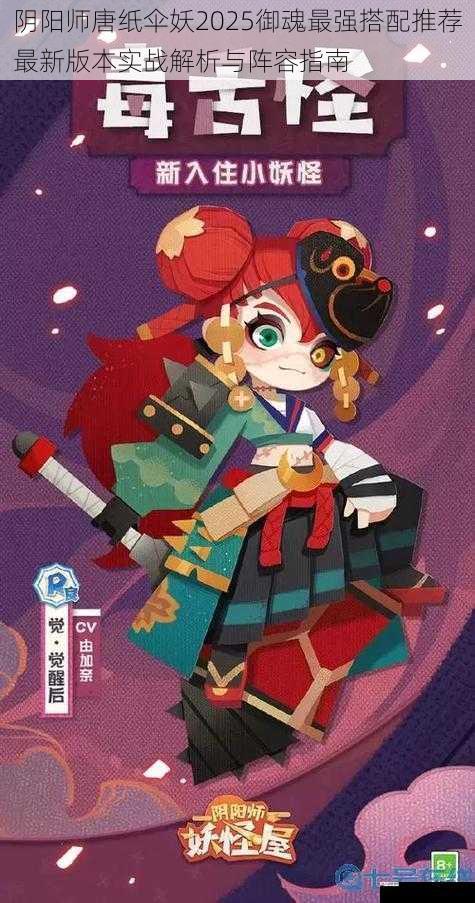 阴阳师唐纸伞妖2025御魂最强搭配推荐最新版本实战解析与阵容指南