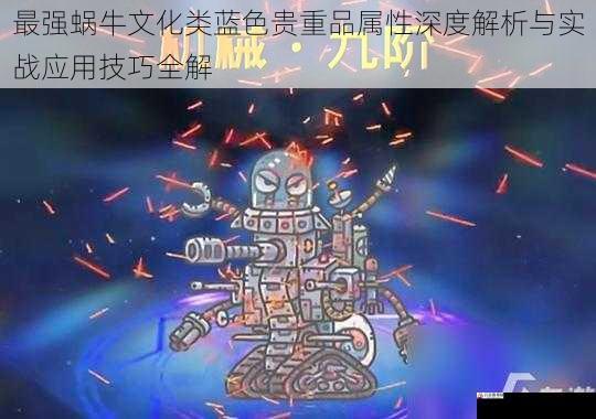 最强蜗牛文化类蓝色贵重品属性深度解析与实战应用技巧全解