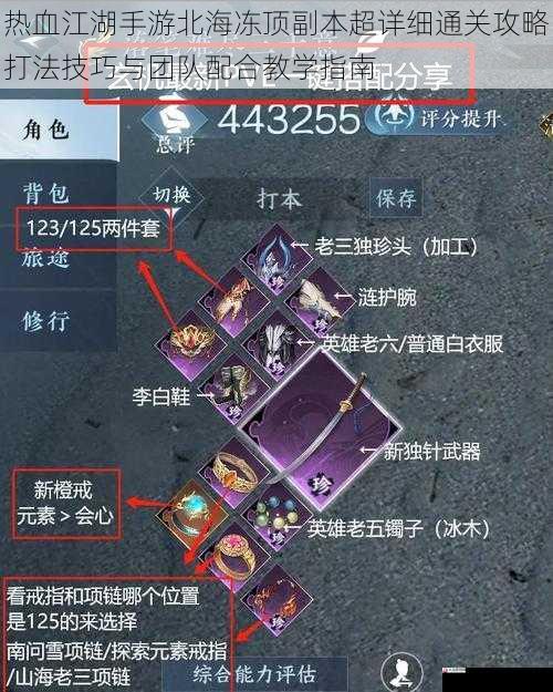 热血江湖手游北海冻顶副本超详细通关攻略打法技巧与团队配合教学指南